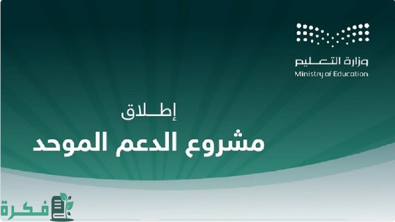 الآن .. وزارة التعليم تطلق نظام الدعم الموحد لتحسين جودة الخدمات في إداراتها
