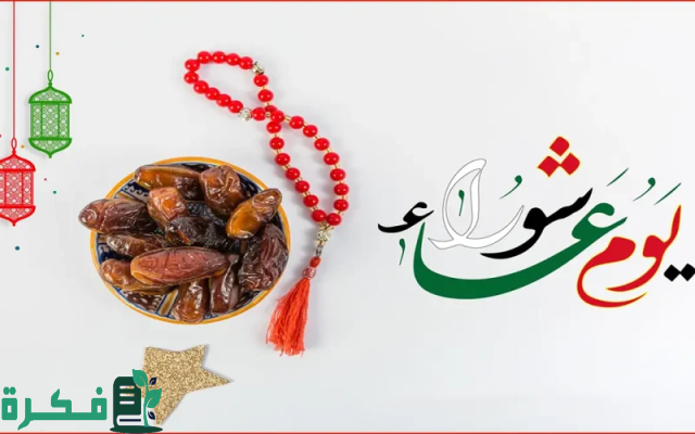 سبب صيام يوم عاشوراء عند اليهود