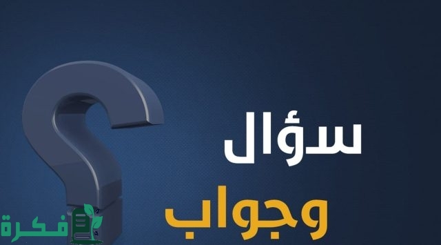 اسئلة صراحة سافله وجرأة 