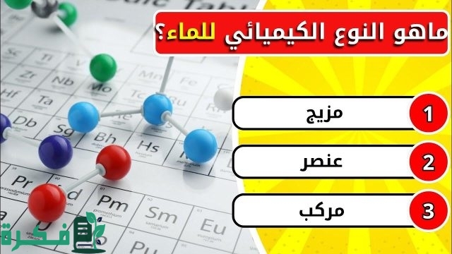 اسئلة عامة في الكيمياء صعبه