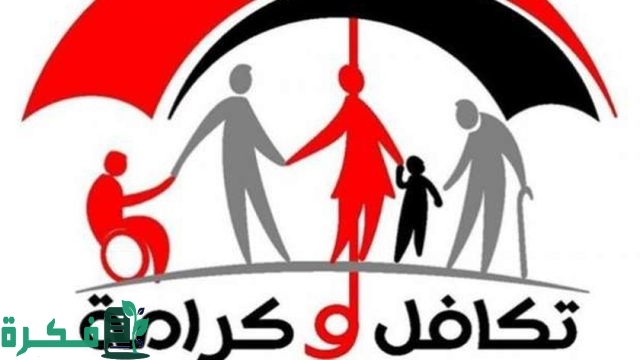 استعلام تكافل وكرامة بالرقم القومي