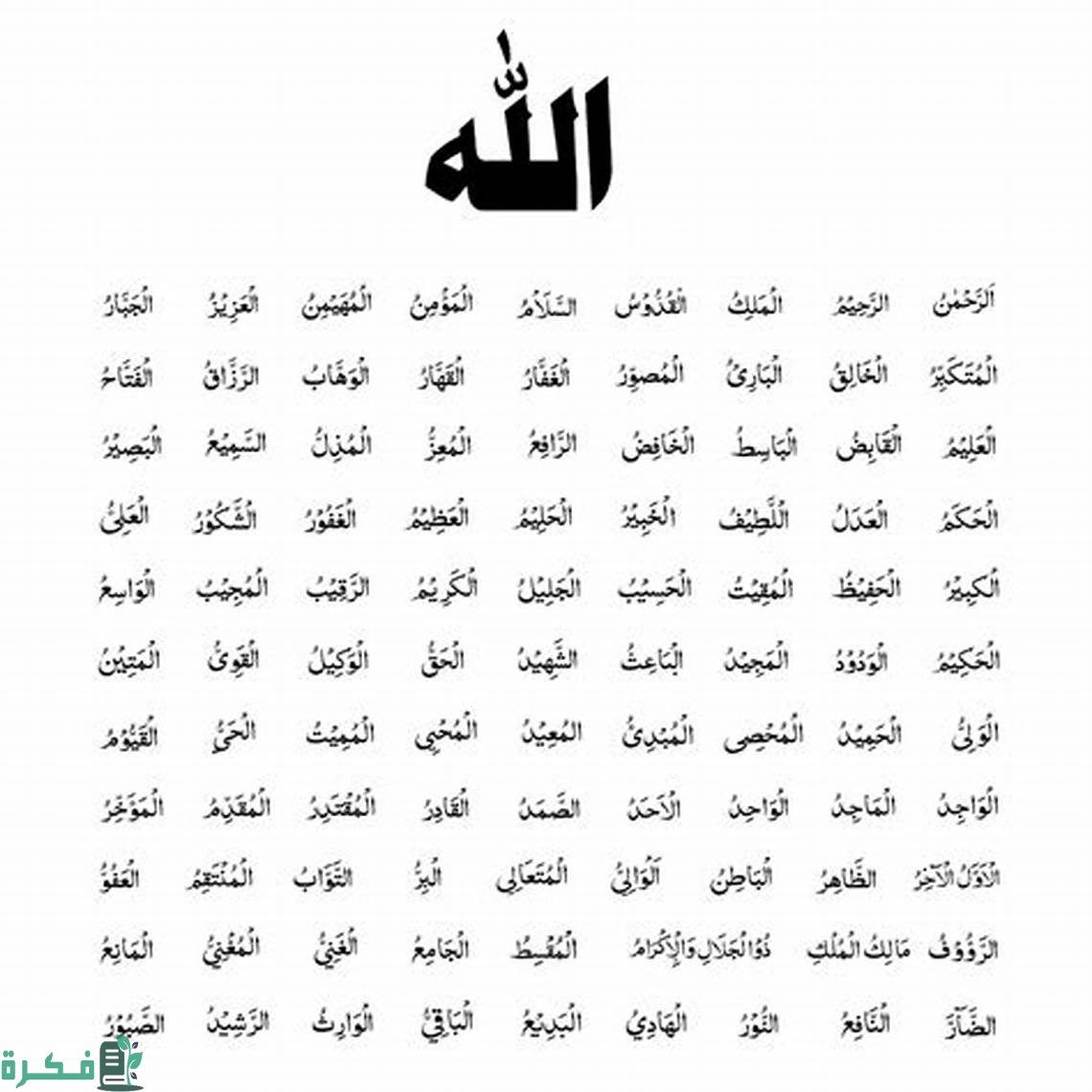 اسماء الله الحسنى مكتوبة مع شرح كل معنى