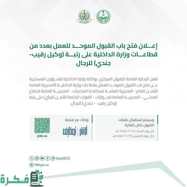 عاجل .. فتح القبول الموحد للعمل في الداخلية على رتبة وكيل رقيب – جندي للرجال عاجل .. فتح القبول الموحد للعمل في الداخلية على رتبة وكيل رقيب – جندي للرجال