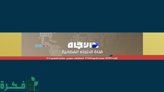 تردد قناة الاتجاه الفضائية