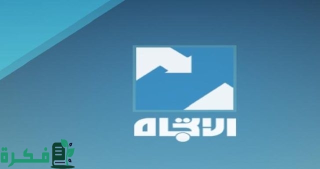 تردد قناة الاتجاه الفضائية