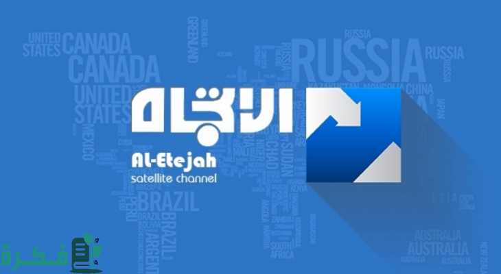 تردد قناة الاتجاه الفضائية