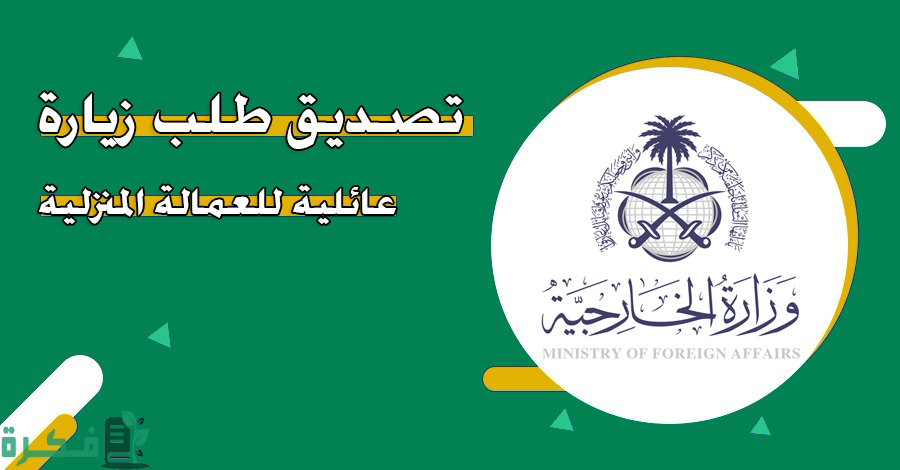 تصديق طلب زيارة عائلية للعمالة المنزلية