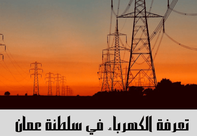 تعرفة الكهرباء في سلطنة عمان