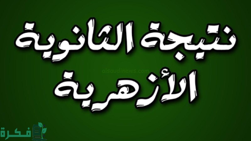 موعد ظهور نتيجة الثانوية الأزهرية 2024 والاستعلام عنها عبر azhar.eg برقم الجلوس