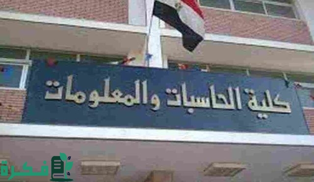 تنسيق كلية حاسبات ومعلومات لطلاب الثانوية العامة