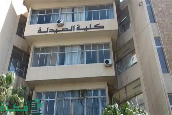 تنسيق كلية صيدلة لطلاب الثانوية العامة تنسيق كلية صيدلة لطلاب الثانوية العامة