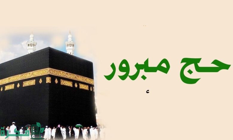 حج مبرور وسعي مشكور png.. مخطوطة حج مبرور