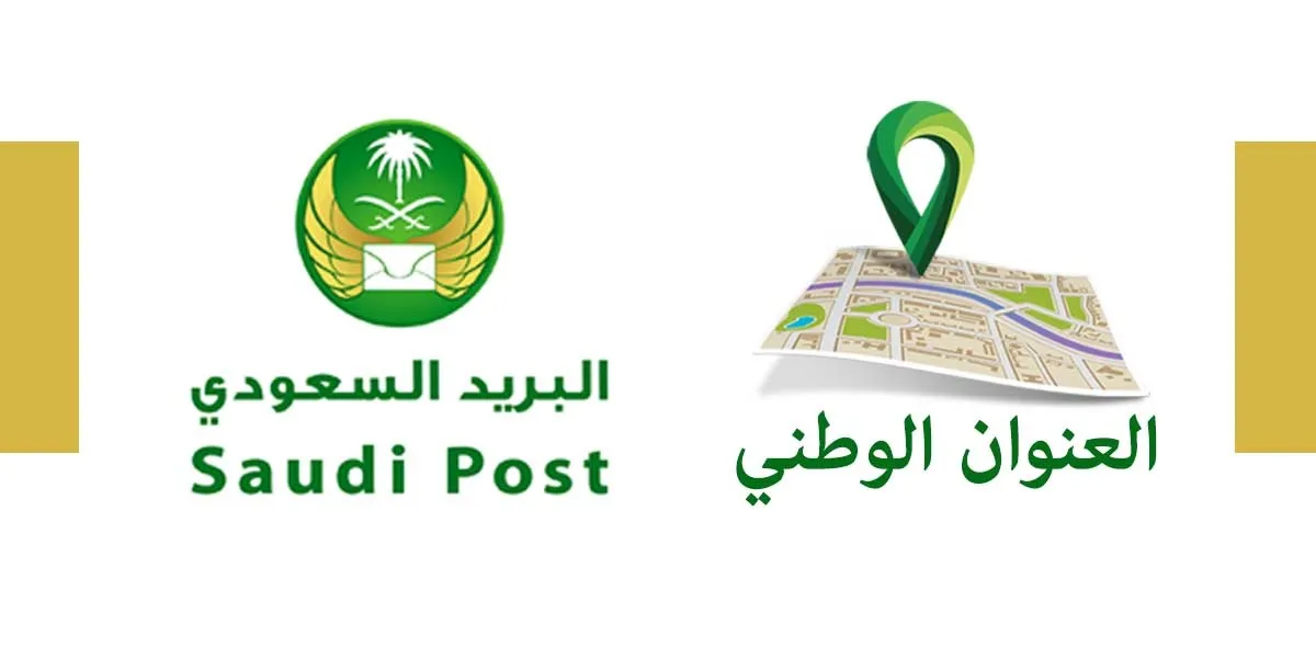 خطوات معرفة الرمز البريدي و رقم صندوق البريد من العنوان الوطني