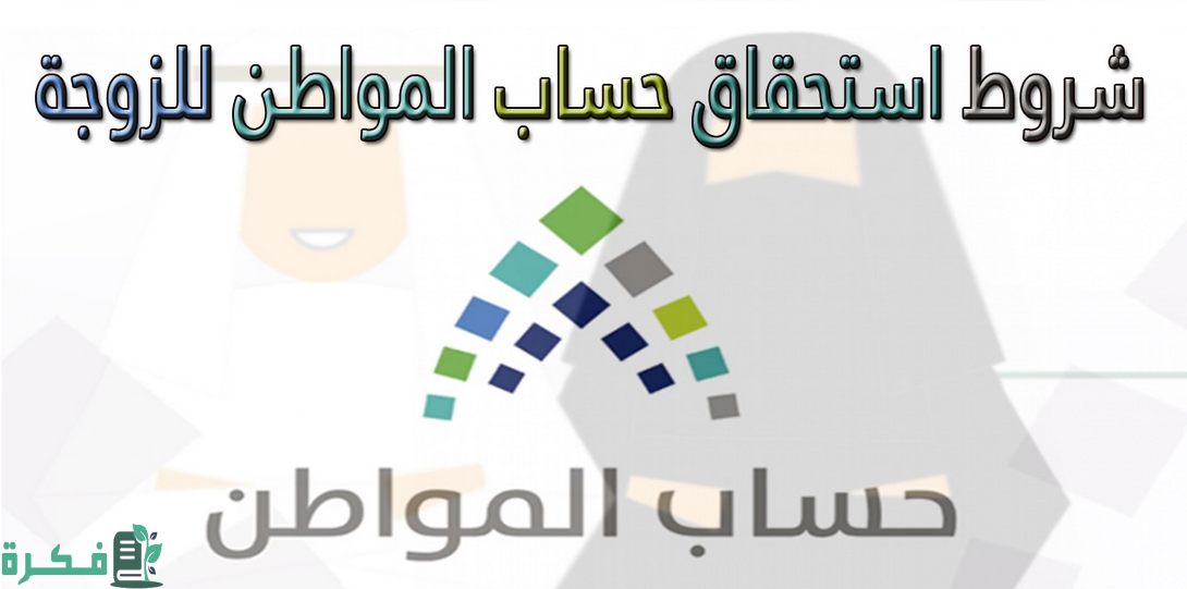 راتب الزوجة الجديد في حساب المواطن