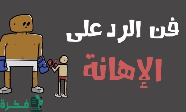 فنون الرد إذا قال لك شخص ما انت حمار 