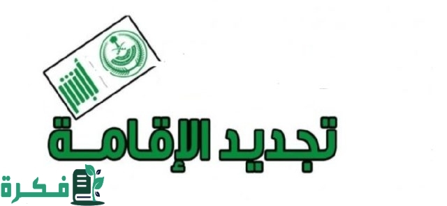 الجوازات تصرح بإمكانية رب الأسرة تجديد هوية مقيم حال وجود أحد التابعين أو المرافقين بالخارج