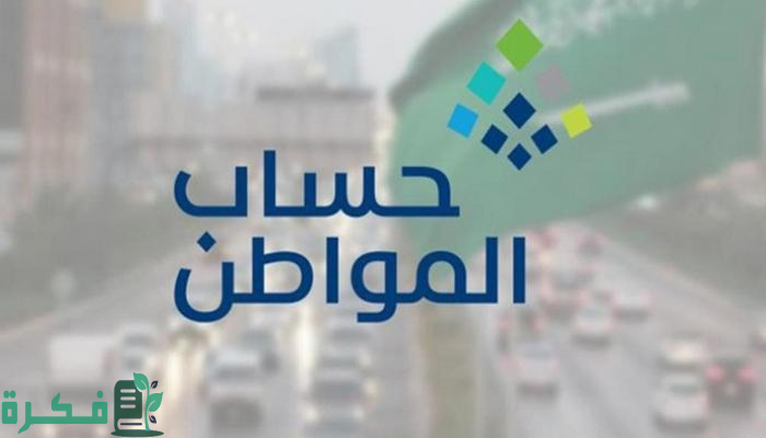 "حساب المواطن" يعلن بدء إيداع الدعم المخصص لشهر يوليو للمستفيدين المكتملة طلباتهم