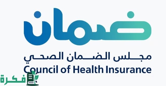 "الضمان الصحي": صاحب العمل مُلزَم بإنهاء التغطية لمستفيدي الضمان حال انتهاء العلاقة التعاقدية مع العامل