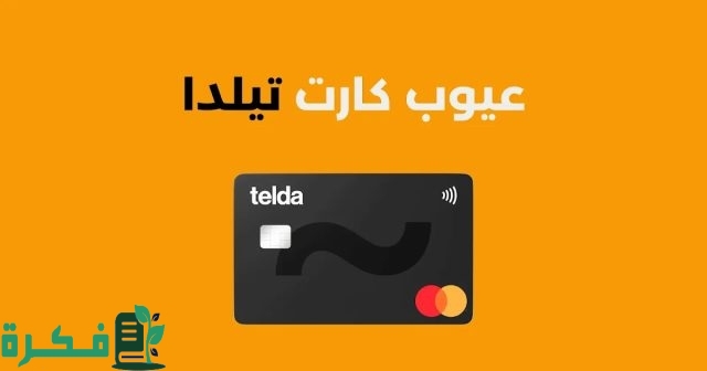 عيوب كارت تيلدا