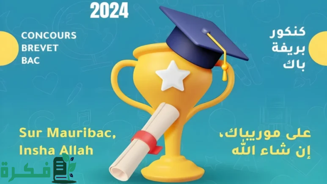 مورتانيا لوائح بريف 2024 brevet برابط mouri bac موقع نتائج كونكور في موريتانيا 2024 mauribac