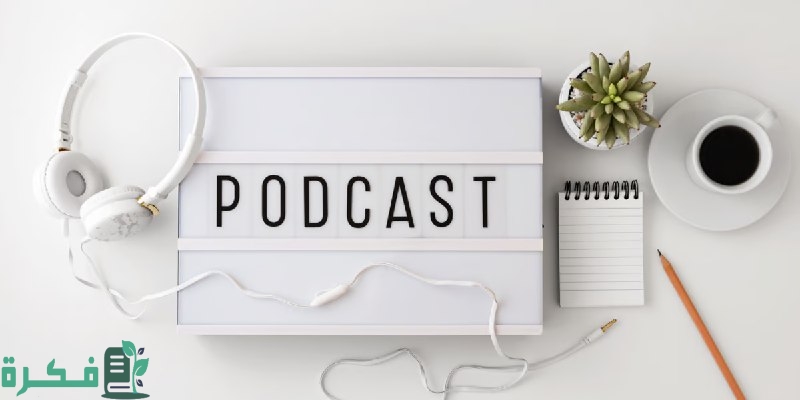 "الرفاعي" لـ "سبق": البودكاست يمثّل "هبة".. لكن هل هو مجدٍ ويستحق الجهد؟