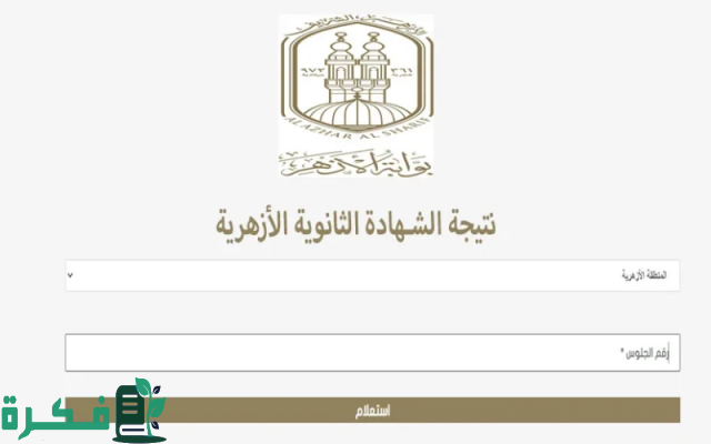 موعد ظهور نتيجة الثانوية الأزهرية 2024 والاستعلام عنها عبر azhar.eg برقم الجلوس