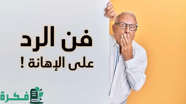 فنون الرد إذا قال لك شخص ما انت حمار 