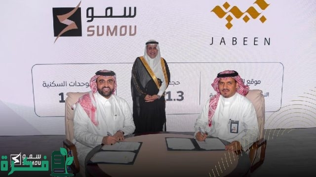 "سمو العقارية" توقع عقدًا بـ 1.3 مليار ريال لتطوير 1104 وحدة سكنية في ينبع الصناعية