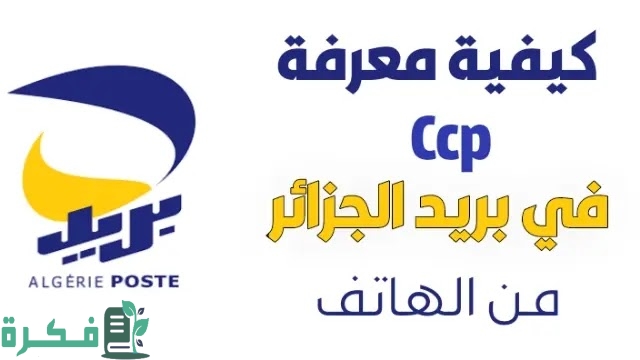 كشف رصيد ccp عبر الهاتف