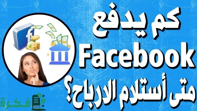 كم يدفع فيسبوك مقابل مليون مشاهدة