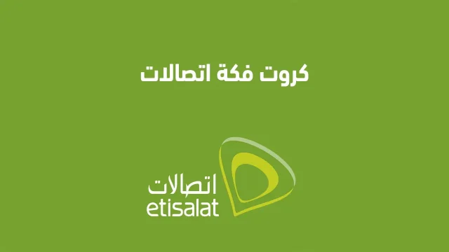 كود شحن كارت فكة من اتصالات كاش لرقم اخر