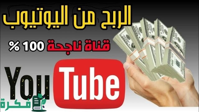 كيف تربح من لايكات اليوتيوب