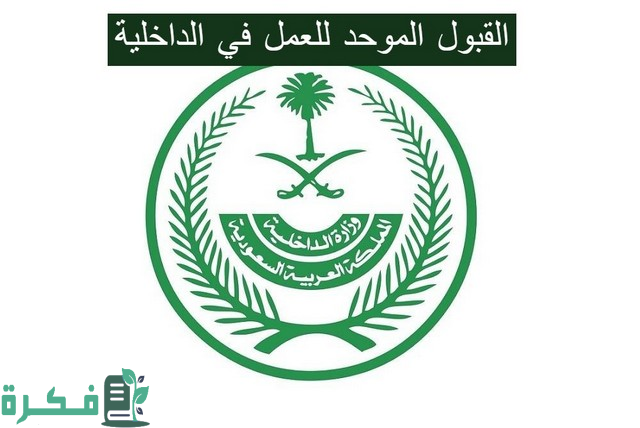 عاجل .. فتح القبول الموحد للعمل في الداخلية على رتبة وكيل رقيب – جندي للرجال