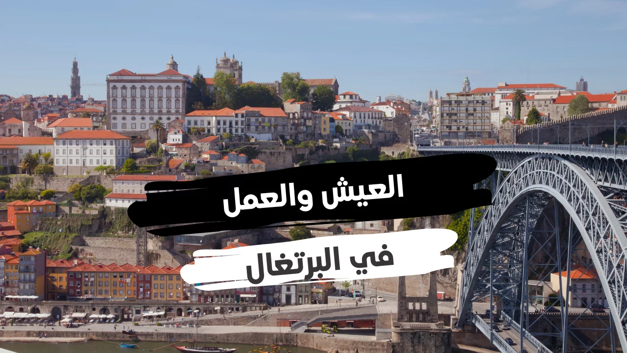 متوسط الرواتب في البرتغال باليورو