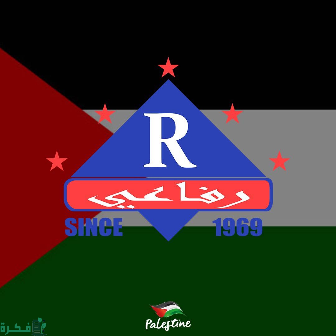 منيو حواوشي الرفاعي والأسعار