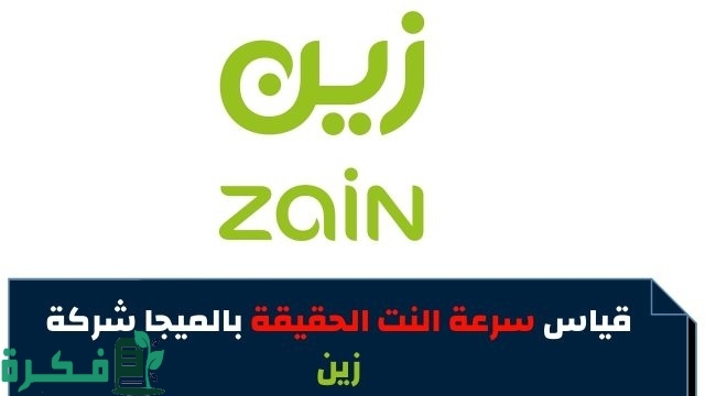 معرفة كم تبقى من الإنترنت زين