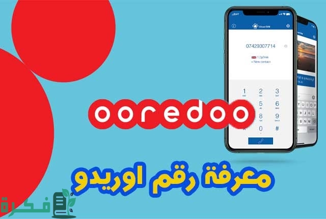 معرفة كم تبقى من الانترنت أوريدو