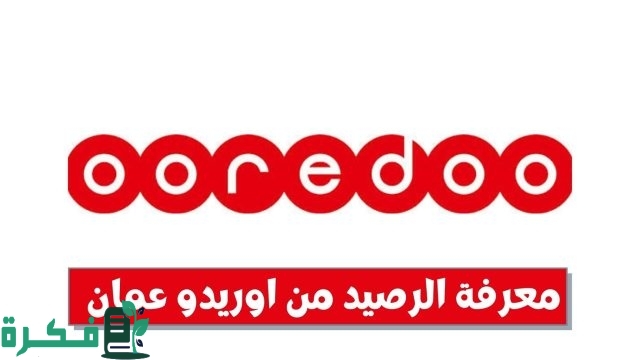 معرفة كم تبقى من الانترنت أوريدو