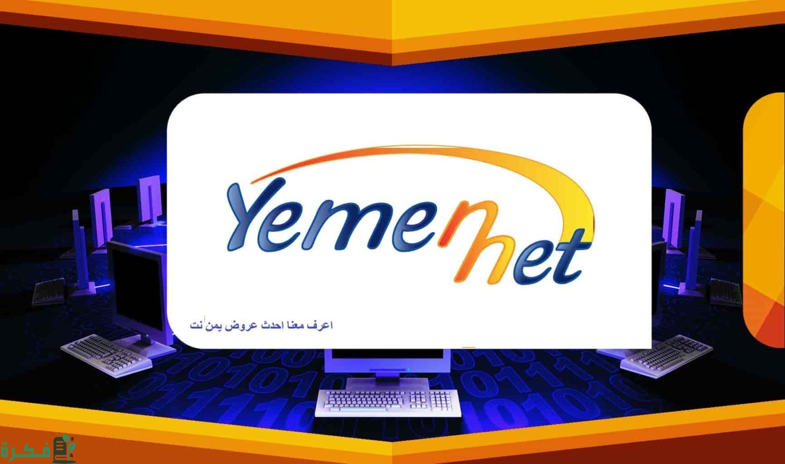 معرفة كم تبقى من الانترنت يمن نت