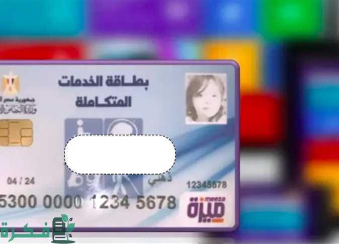 من يستحق بطاقة الخدمات المتكاملة