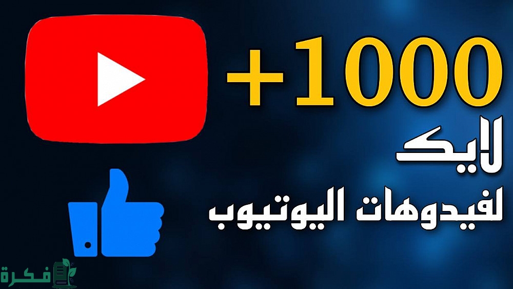 هل اللايكات في اليوتيوب تجيب فلوس