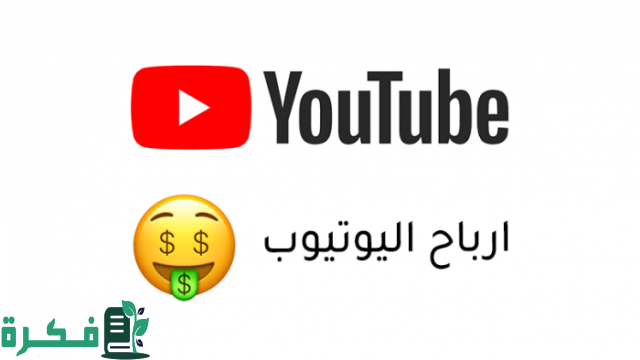 هل اللايكات في اليوتيوب تجيب فلوس