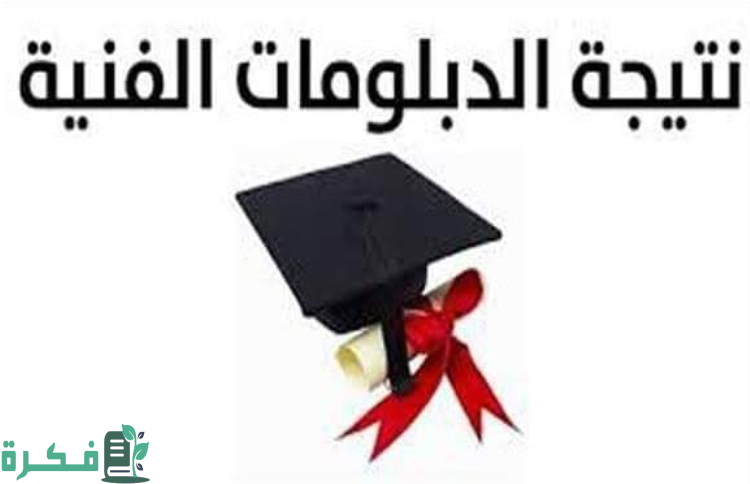 نتيجة الدبلومات الفنية 2024 برقم الجلوس