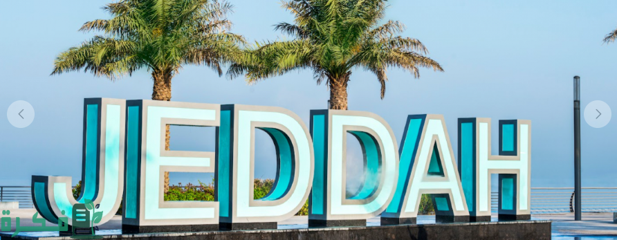 أرخص أحياء في جدة للسكن والإقامة