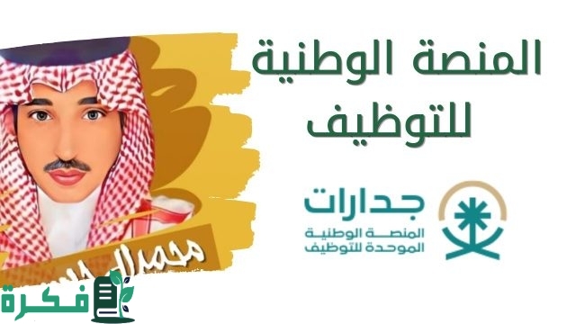 وظائف متعددة تتخطى ال 7000 وظيفة ! .. عبر المنصة الوطنية للتوظيف جدارات 1446 سجل حالًا وأتعين