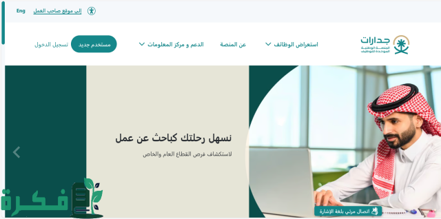 وظائف متعددة تتخطى ال 7000 وظيفة ! .. عبر المنصة الوطنية للتوظيف جدارات 1446 سجل حالًا وأتعين