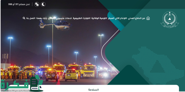 الدفاع المدني يعلن رسمياً عن طرح وظائف مدنية فنية (رجال) بنظام التعاقد المؤقت .. تابع الشروط