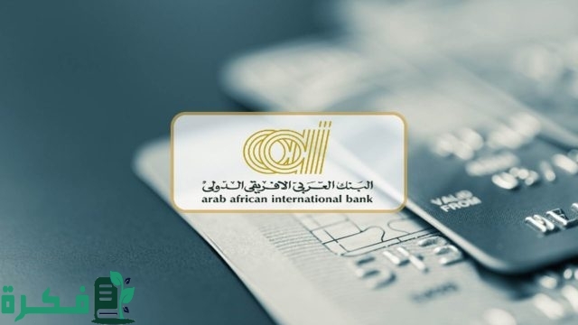 شروط فتح حساب في البنك العربي الأفريقي الدولي 