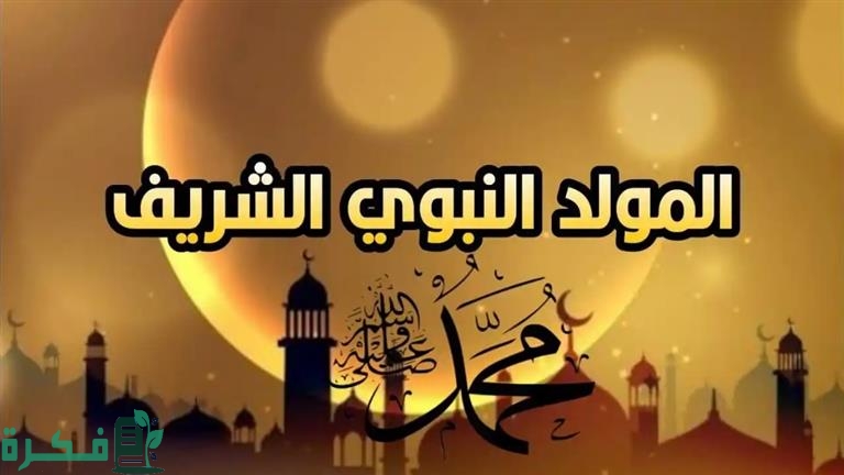 موعد عطلة المولد النبوي الشريف في السعودية 1446 وأهم مظاهر الاحتفال به