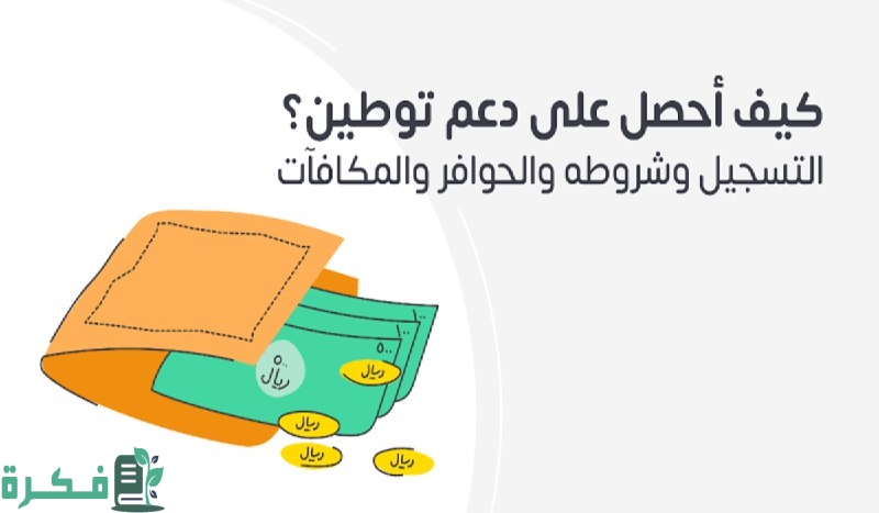 سجل من هذا الرابط hrdf.org.sa وطبق هذه الشروط واحصل على دعم توطين 5 “فرصتك للحصول على دعم توطين لا تفوتها “.. سجل من هذا الرابط hrdf.org.sa وطبق هذه الشروط واحصل على مكافآتك فوراً